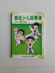圖說少兒跆拳道