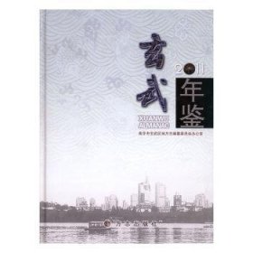 【假一罚四】玄武年鉴：2011王莉主编9787514402902