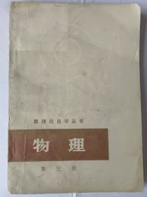 数理化自学丛书 物理（第三册）