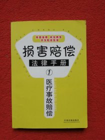 损害赔偿法律手册1-医疗事故赔偿