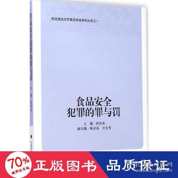 西北政法大学食品安全系列丛书：食品安全犯罪的罪与罚