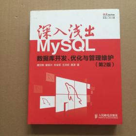 深入浅出MySQL：数据库开发、优化与管理维护