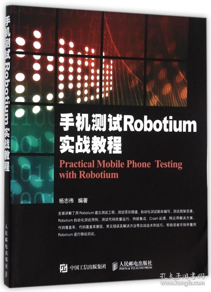 手机测试Robotium实战教程