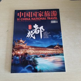 中国国家旅游 2019 8