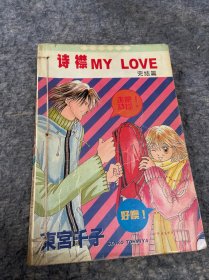 诗襟MYLOVE〔完结〕