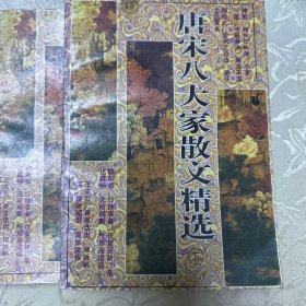 唐宋八大家散文精选（上下册）