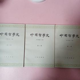 中国哲学史（第一、二、三册）