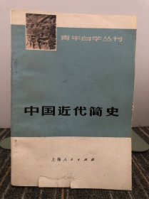 青年自学丛书 中国近代简史