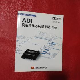 ADI模数转换器应用笔记（第1册）