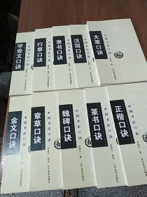 中国书法口诀：十册合售