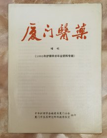 《厦门医药1982年增刊（护理学年会资料》（和库廊2）