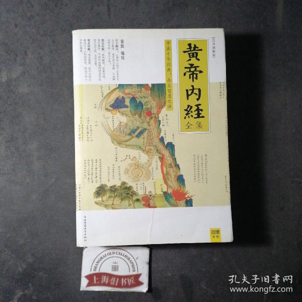 黄帝内经大全集（图文全解）