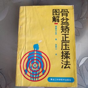 图解骨盆矫正压揉法