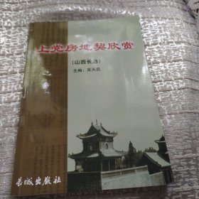 上党房地契文化品鉴