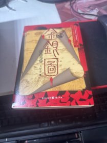 金银图：大清龙脉