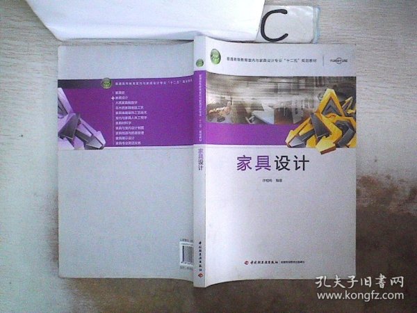 普通高等教育室内与家具设计专业规划教材：家具设计