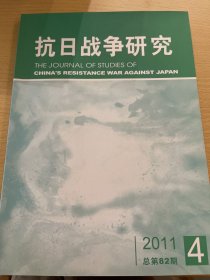 抗日战争研究 2011总第82期 4