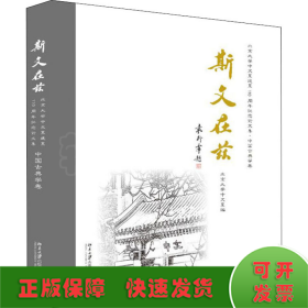 斯文在兹：北京大学中文系建系110周年纪念论文集·中国古典学卷