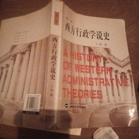 西方行政学说史 修订版