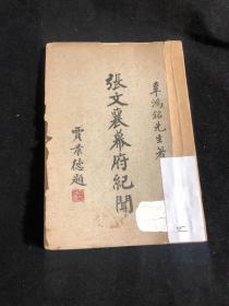 辜鸿铭著 张文襄幕府纪闻 1956年初版 上下两卷一册全多批注