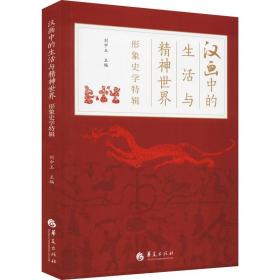 汉画中的生活与精神世界 形象史学特辑 文物考古 作者 新华正版