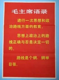 毛主席语录宣传画 进行一次思想和政治路线（对开76X53厘米）