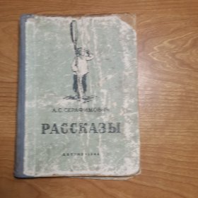 РАССКАЗЫ（阿托尔斯泰故事，俄文原版）