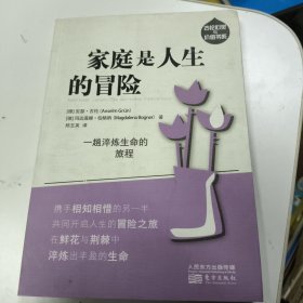 家庭是人生的冒险：一趟淬炼生命的旅程