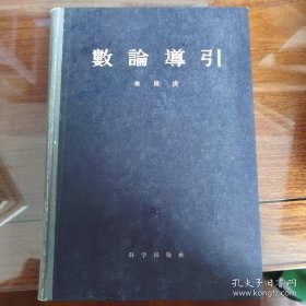 数论导引 精装 品如图