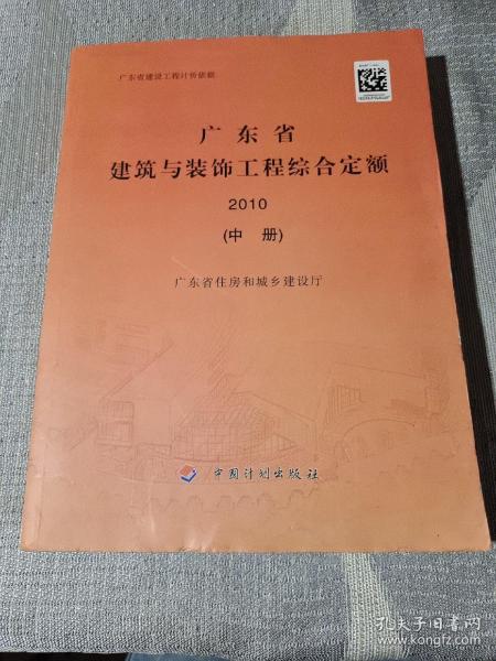 广东省建筑与装饰工程综合定额. 2010