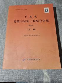 广东省建筑与装饰工程综合定额. 2010