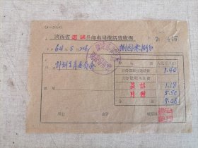 票证:1964年陕西省蒲城县邮电局报话费收据（用户：计划生育委员会）