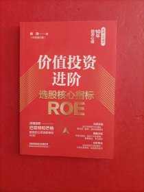 价值投资进阶：选股核心指标ROE