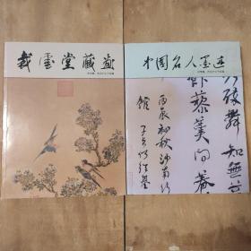 裁云堂藏画  中国名人墨迹  乔学霖 乔沿宁父子珍藏  2本合售
