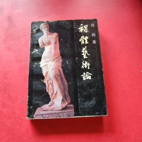 裸体艺术论