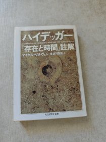 有优惠券 创作者的存在与时间注解漫画学艺文库 ハイデッガー　存在と时间 注解 ちくま学芸文库 tnmsg