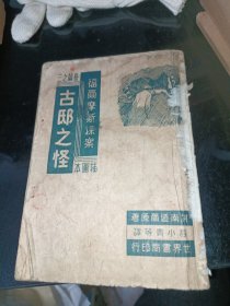 民国30年--福尔摩斯探案长篇之三《古邸之怪》插图本 一册全