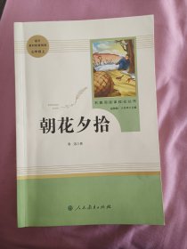 中小学新版教材（部编版）配套课外阅读 名著阅读课程化丛书 朝花夕拾