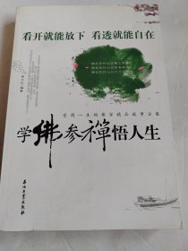 学佛参禅悟人生：受用一生的佛家精品故事全集