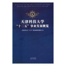 天津科技大学“十二五”事业发展概览