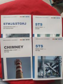 STS（钢筋混凝土烟囱CAD软件用户手册+钢筋结构CAD软件应用讲解+网架网壳管桁架设计软件用户手册及技术条件+钢结构CAD软件用户手册）4本合售（全新）