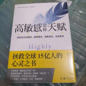 高敏感是种天赋 拯救全球15亿人的心灵之书