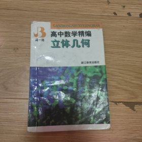 高中数学精编 立体几何 高一用