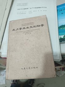 水力学与水文测验学