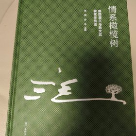 情系橄榄树一一第四届三毛散文奖获奖作品集