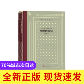 愤怒的葡萄(外国文学名著丛书)