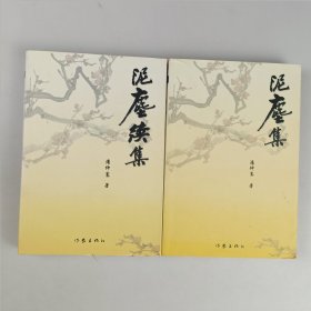 《泥尘集》《泥尘续集》签名本