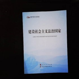 建设社会主义法治国家（第五批全国干部学习培训教材）