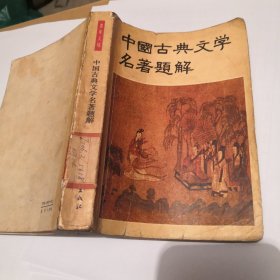 中国古典文学名著题解
