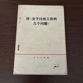 评.关于科技工作的几个问题？